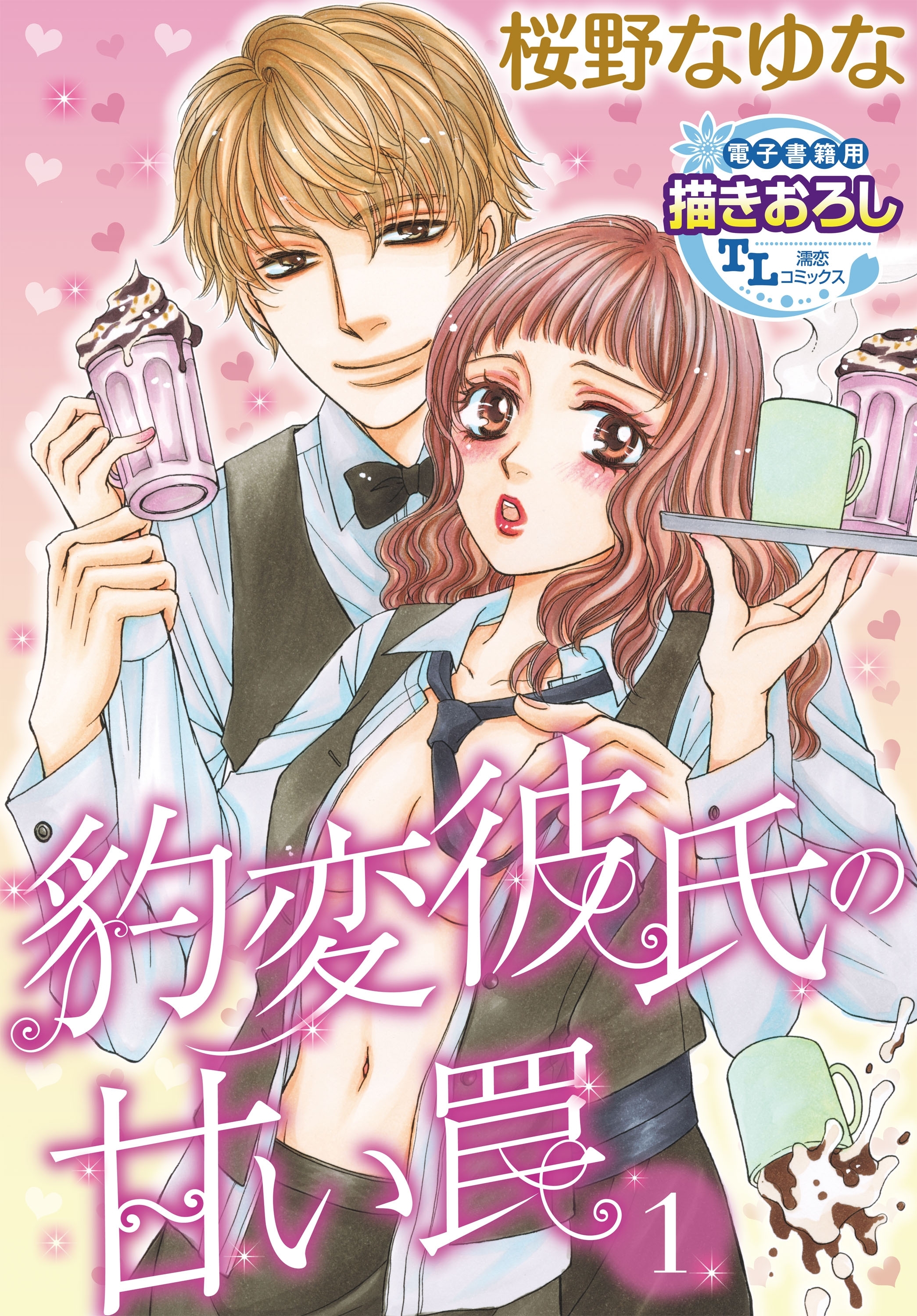 豹変彼氏の甘い罠1