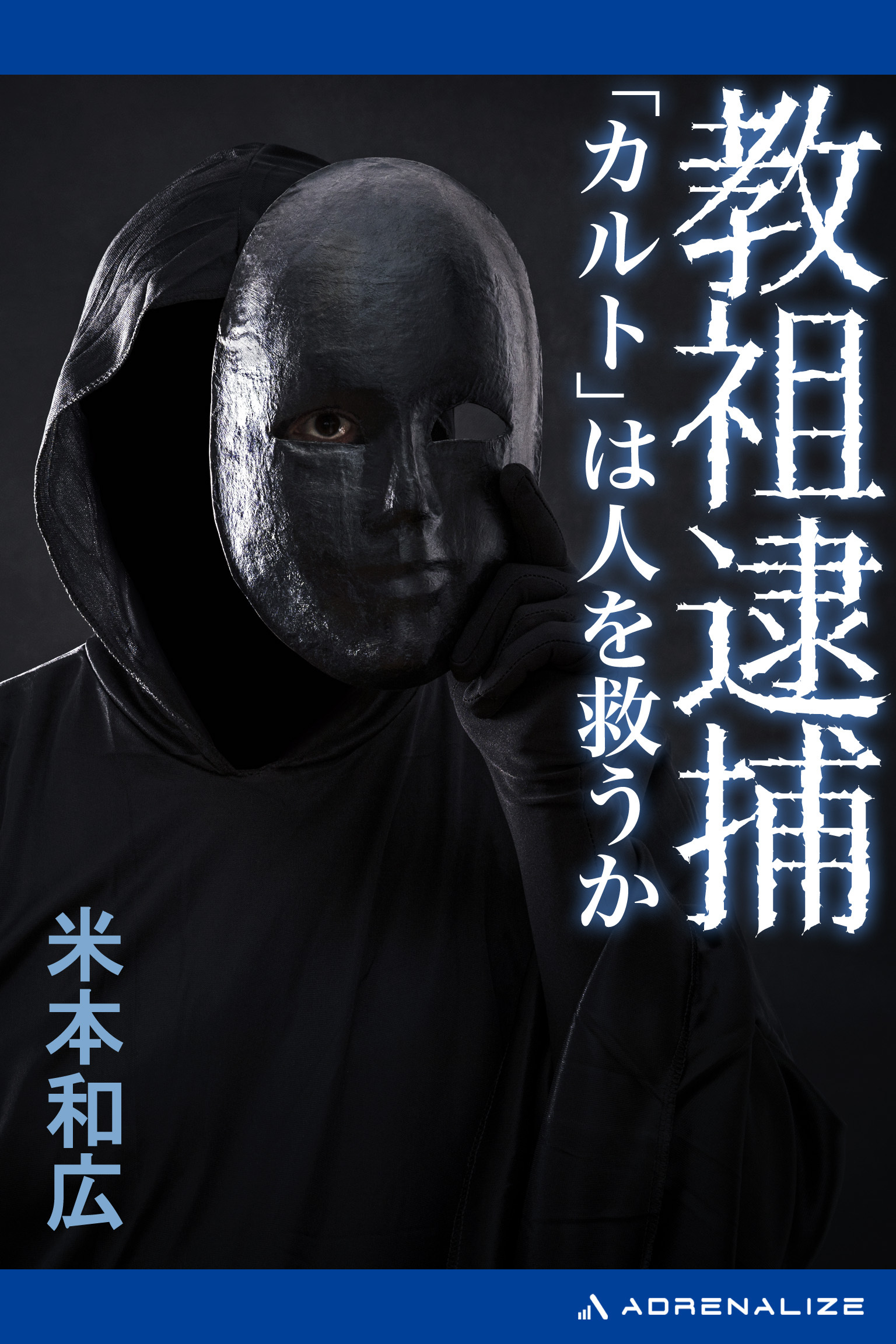 教祖逮捕　「カルト」は人を救うか