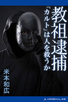教祖逮捕 「カルト」は人を救うか