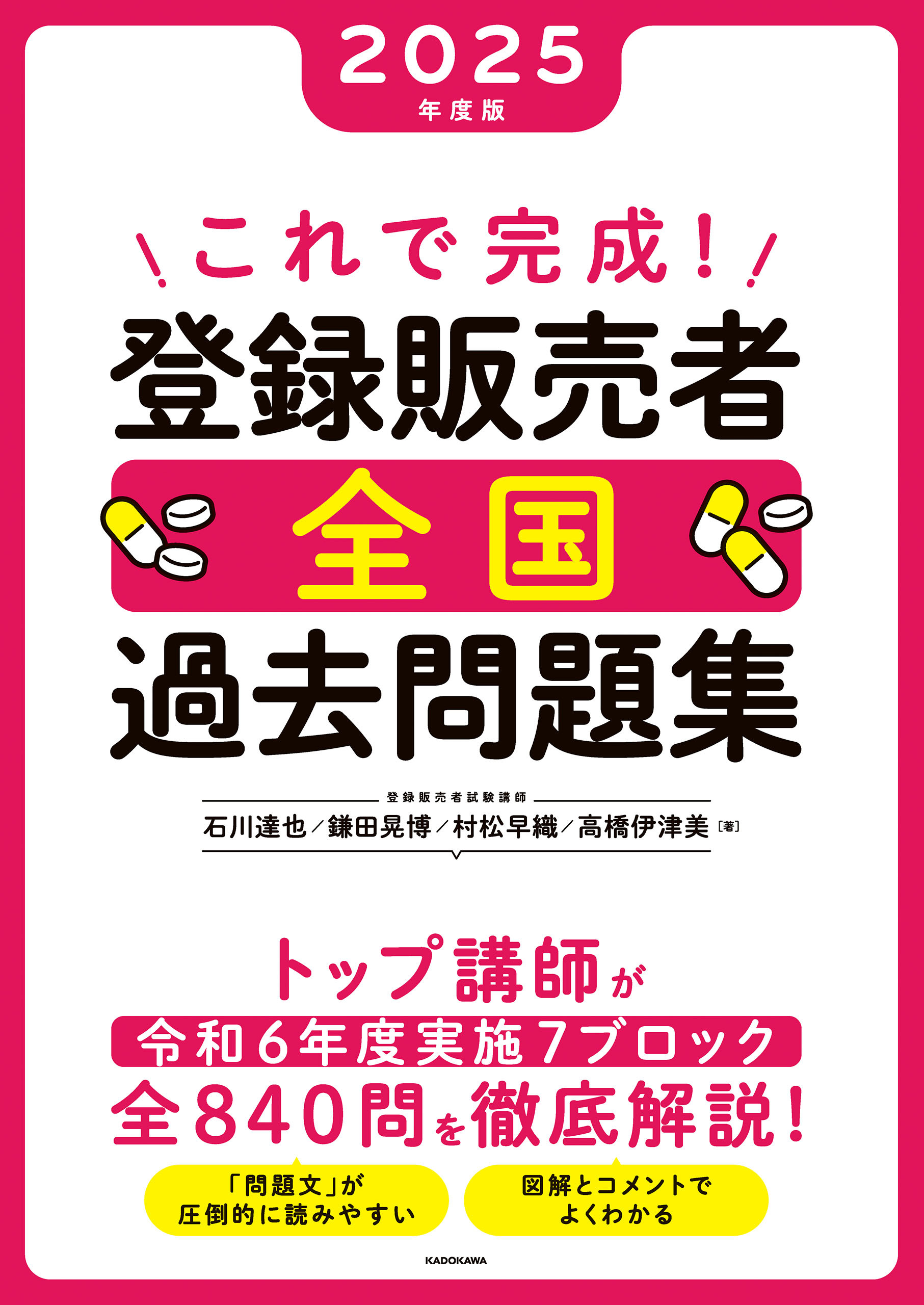 これで完成！ 登録販売者 全国過去問題集 2025年度版