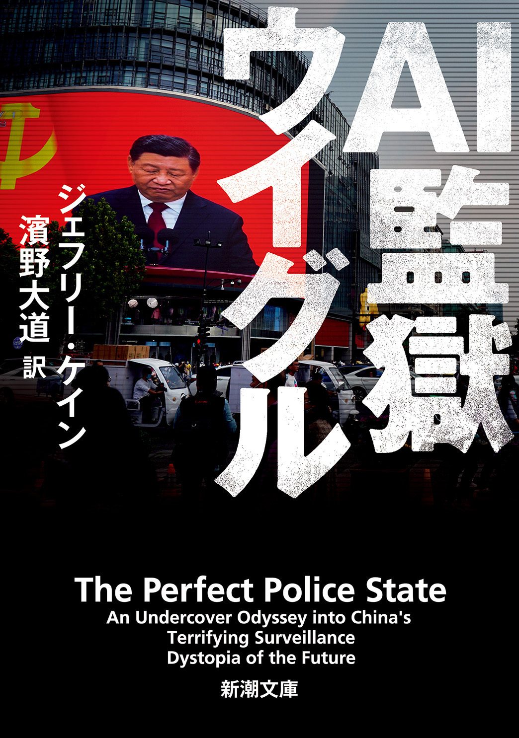 AI監獄ウイグル（新潮文庫）