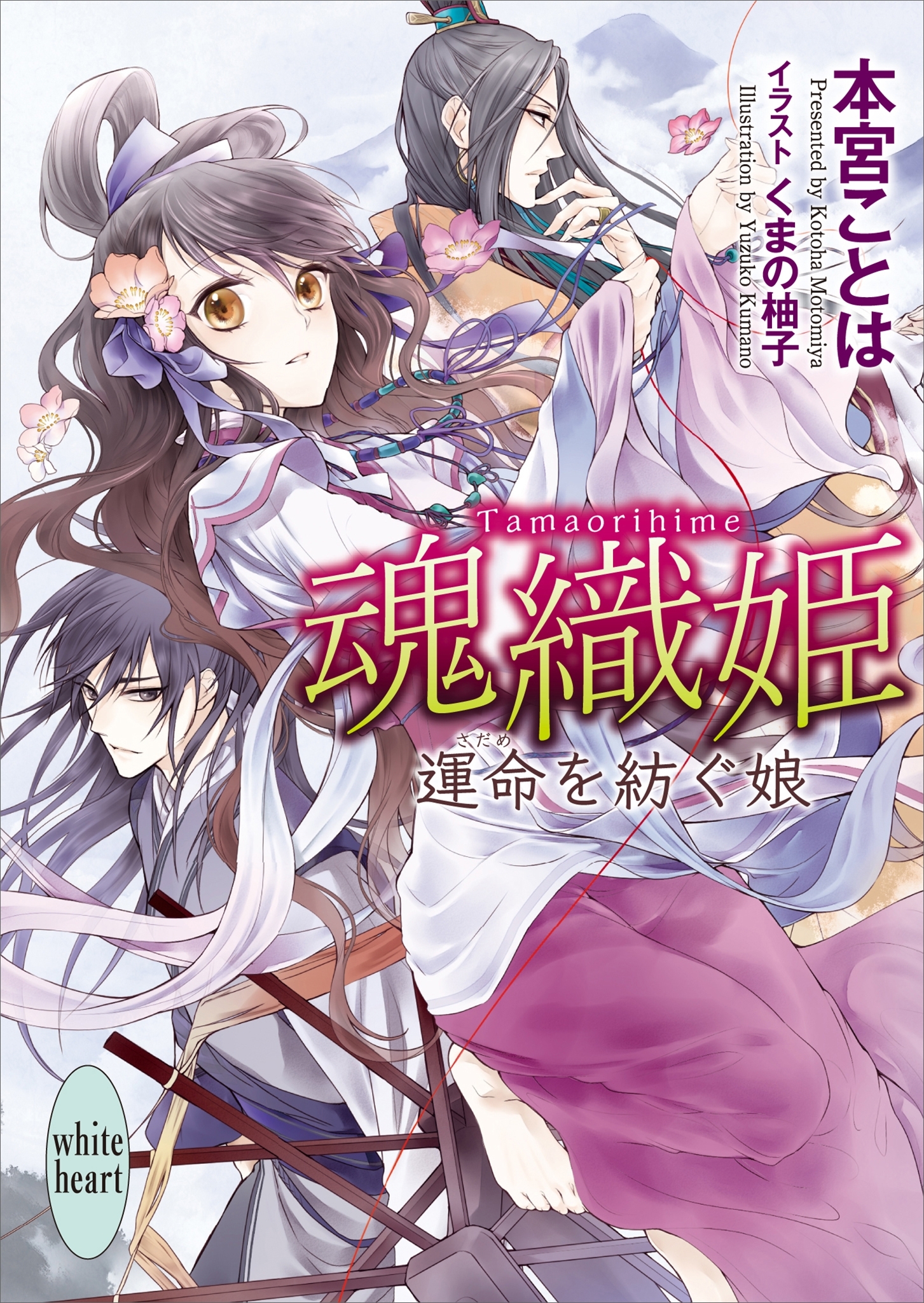 魂織姫　運命を紡ぐ娘