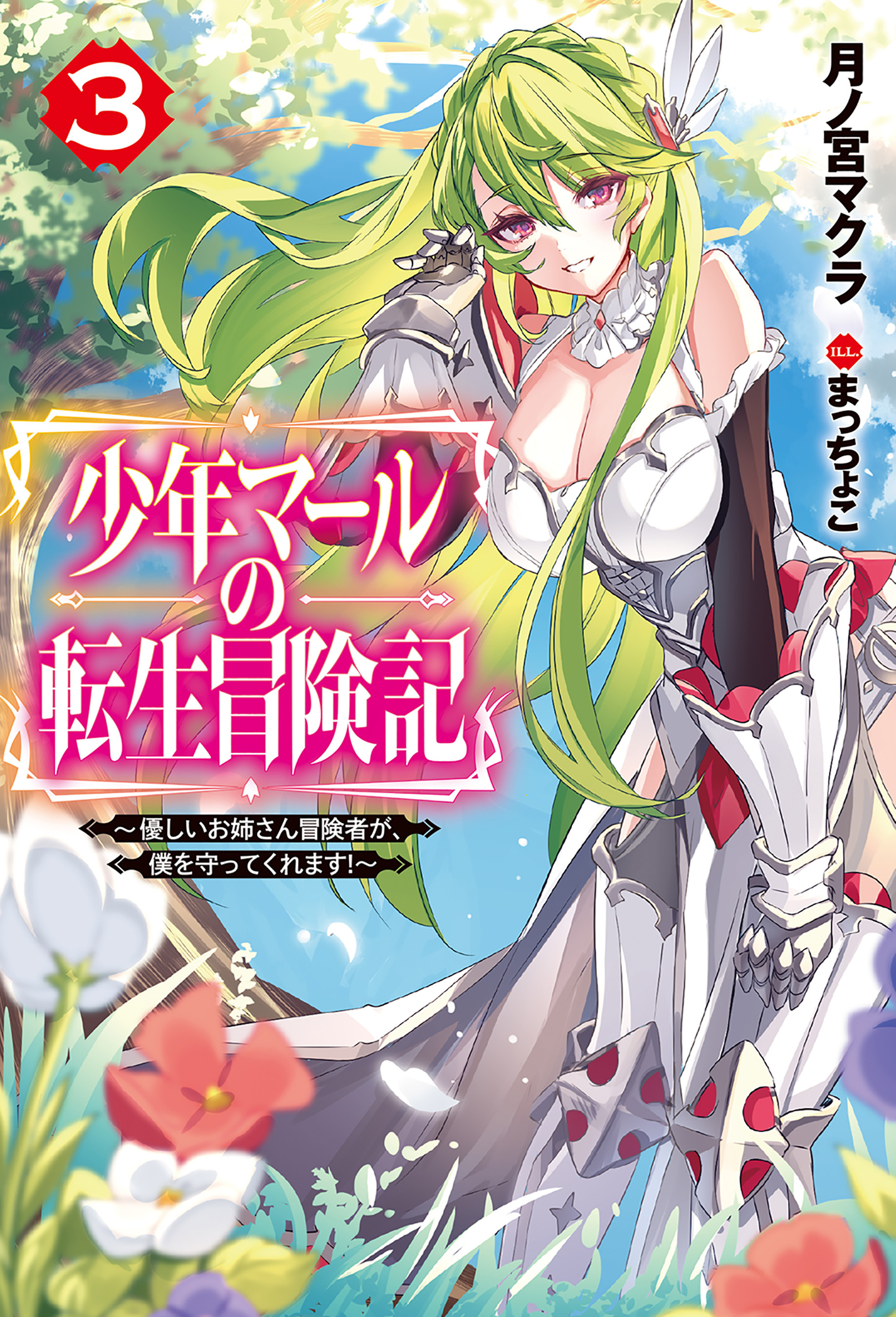 少年マールの転生冒険記