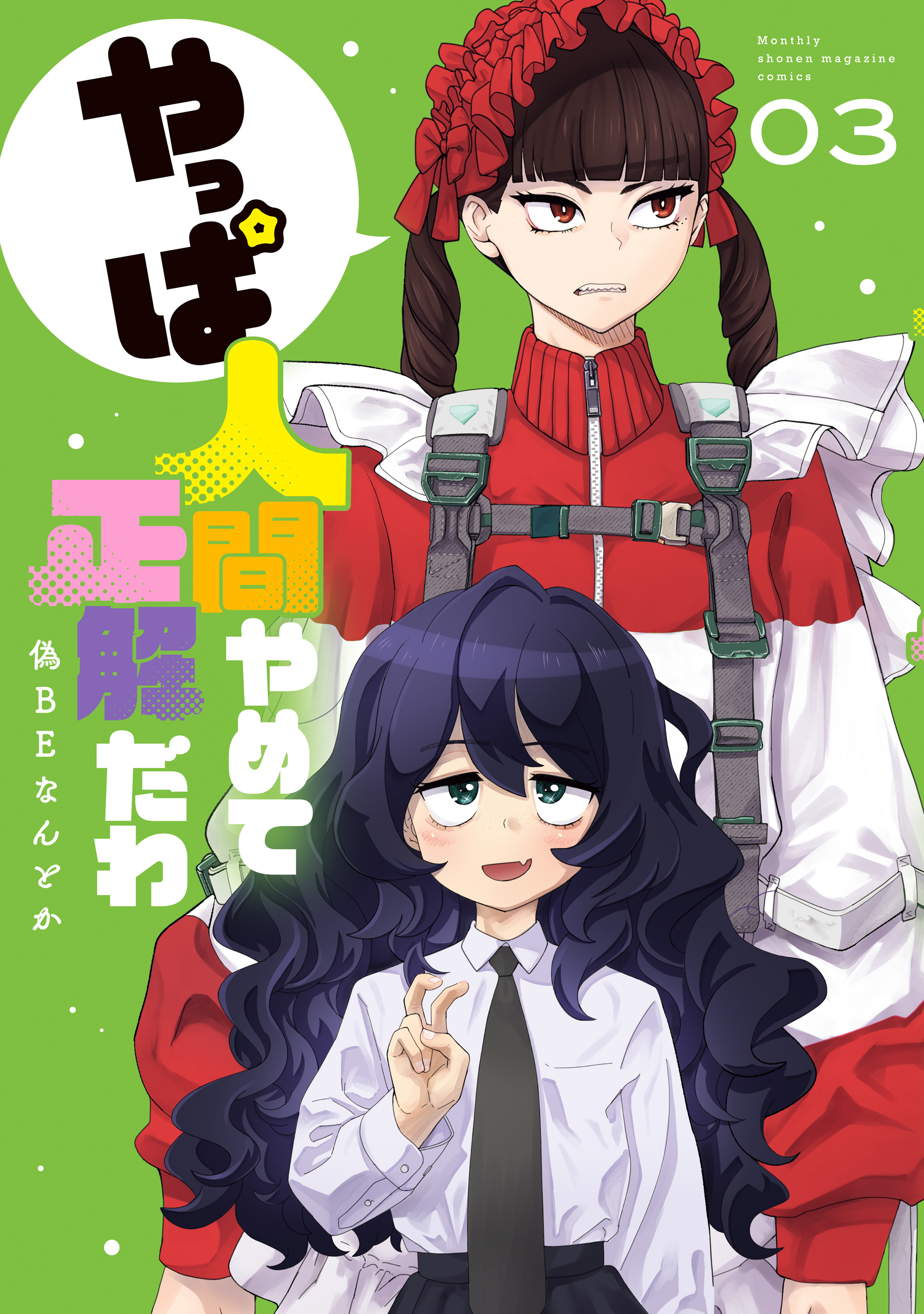 やっぱ人間やめて正解だわ（３）