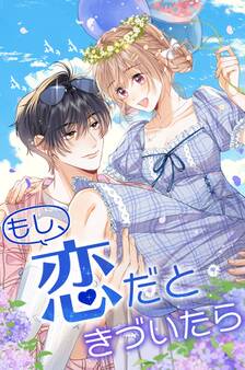 もし、恋だときづいたら_82話 まさかのピンチ