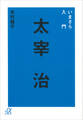 いまさら入門 太宰治