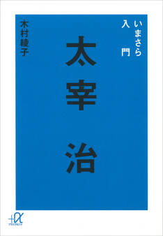 いまさら入門 太宰治