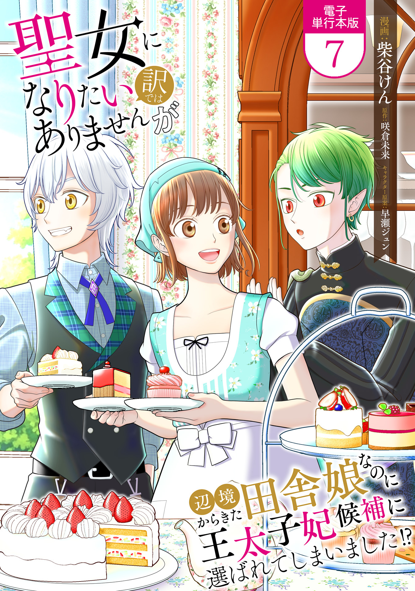 聖女になりたい訳ではありませんが　辺境からきた田舎娘なのに王太子妃候補に選ばれてしまいました!?【電子単行本版】