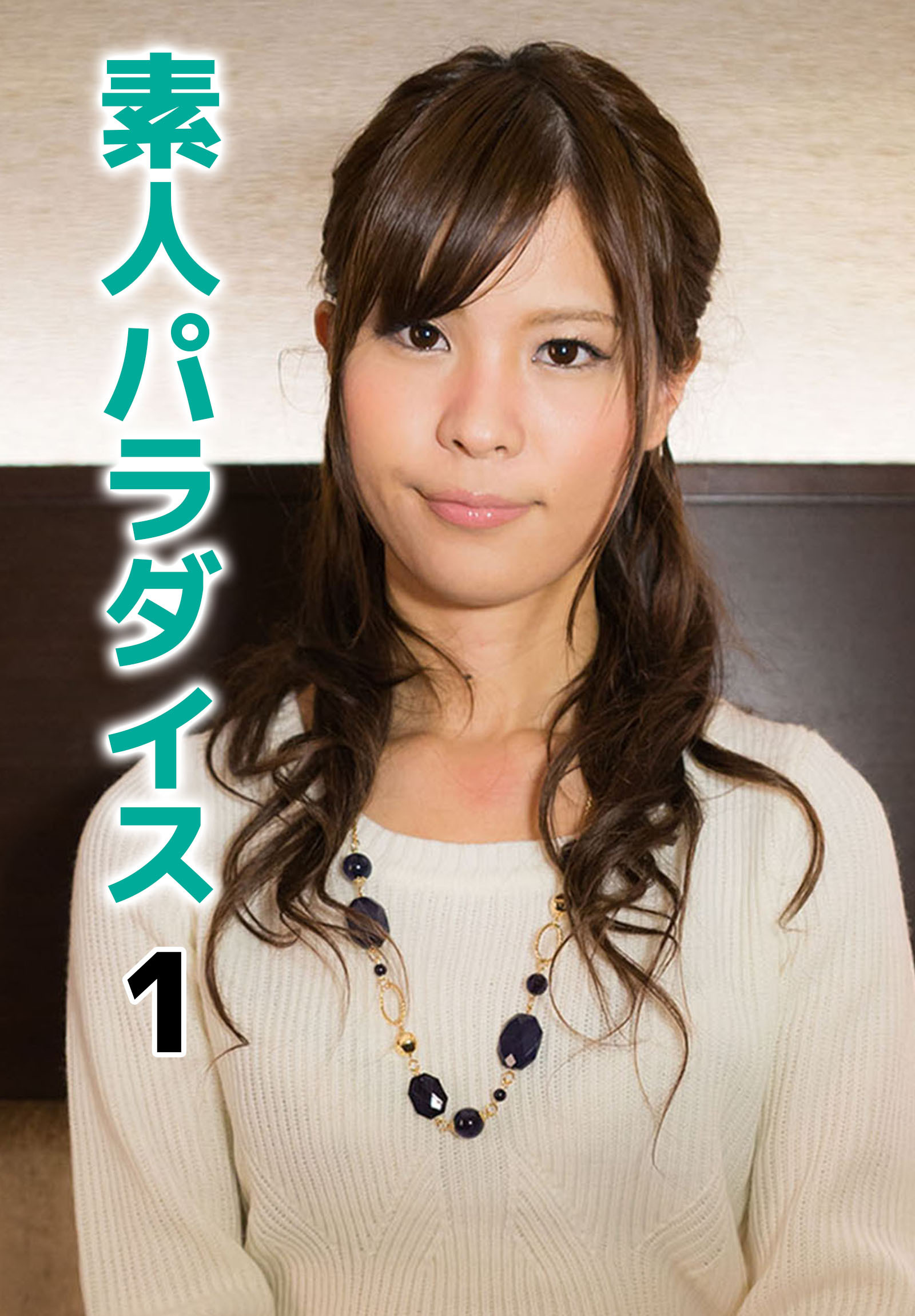 素人パラダイス 1