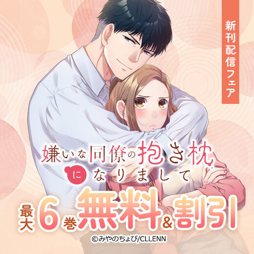 嫌いな同僚の抱き枕になりまして 新刊配信フェア