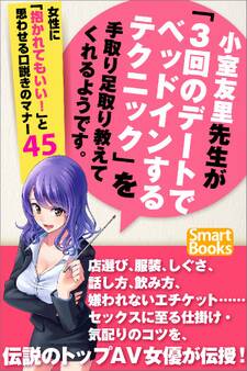 小室友里先生が「3回のデートでベッドインするテクニック」を手取り足取り教えてくれるようです。 女性に「抱かれてもいい!」と思わせる口説きのマナー45