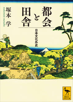都会と田舎 日本文化外史