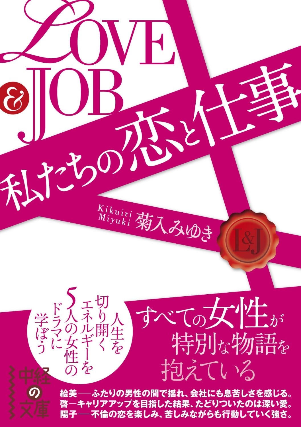 ＬＯＶＥ＆ＪＯＢ　私たちの恋と仕事