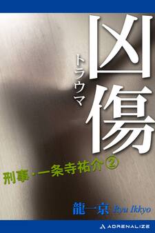 刑事・一条寺祐介