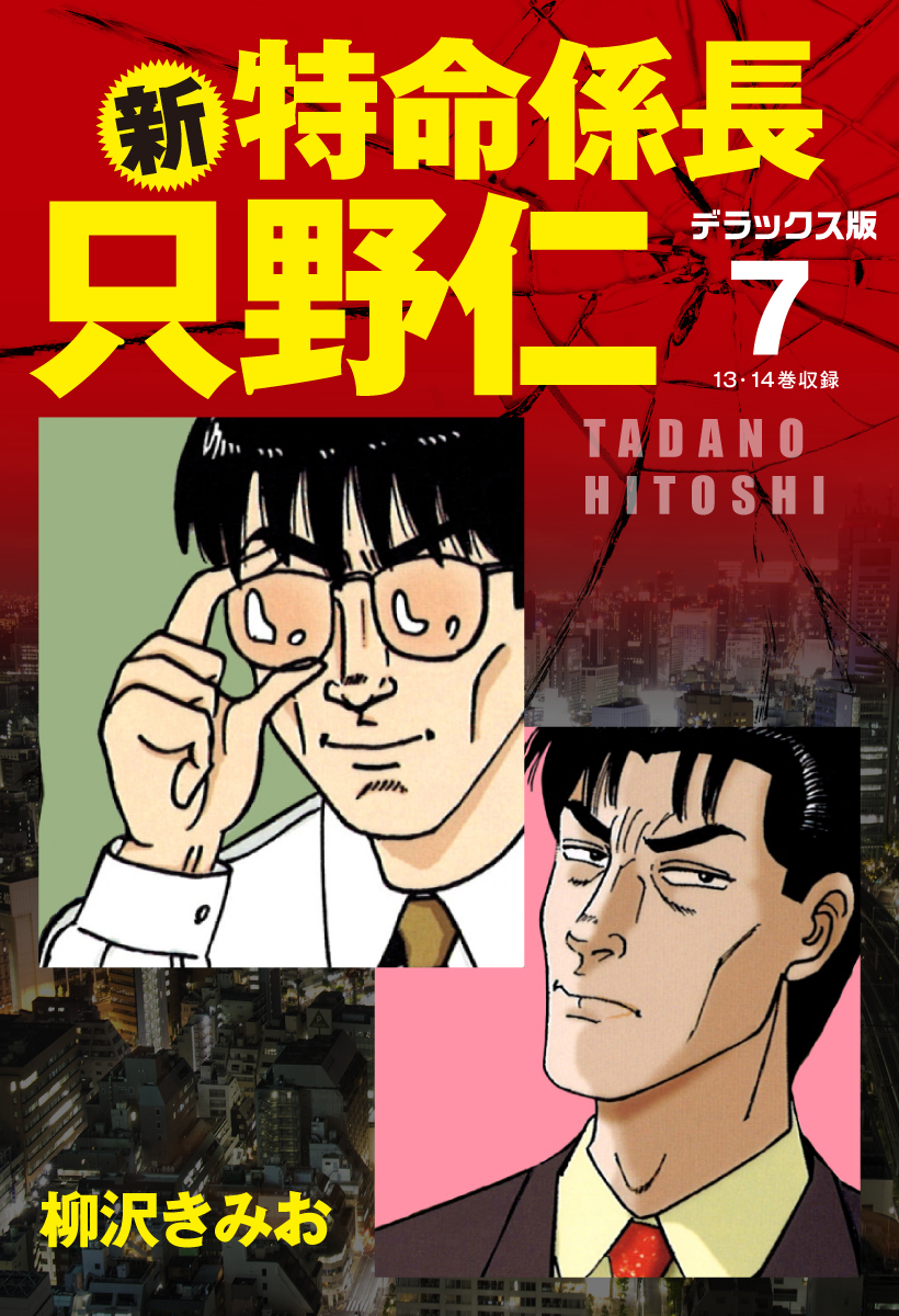 新 特命係長 只野仁 デラックス版 7 無料 試し読みなら Amebaマンガ 旧 読書のお時間です