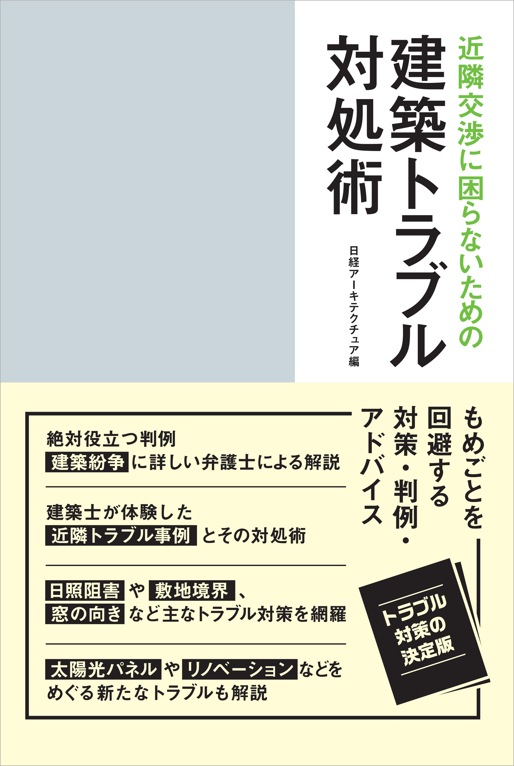 近隣交渉に困らないための建築トラブル対処術