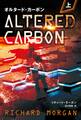 オルタード・カーボン 上