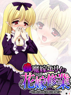 魔嫁エリィの花嫁修業 ~お婿の資格は精力絶倫!?~ 【単話】 第2話