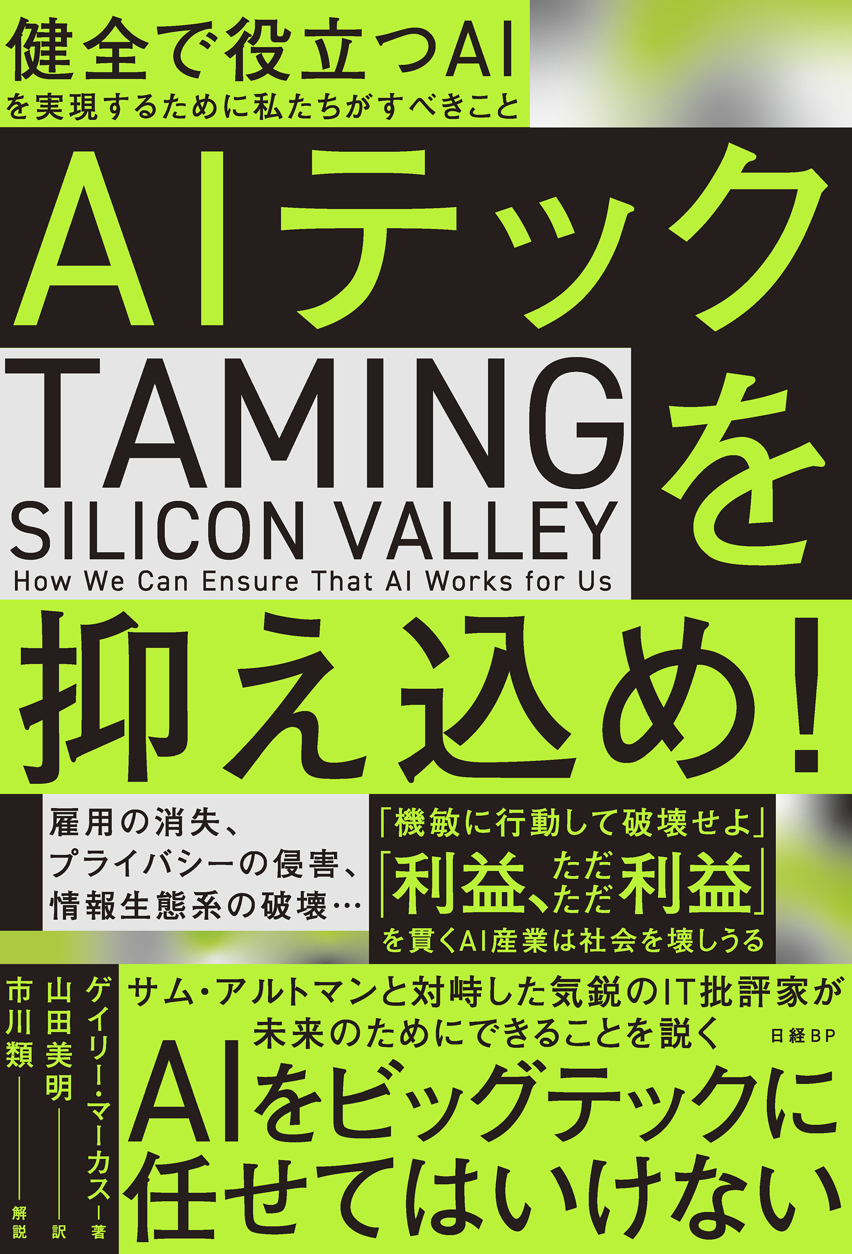 AIテックを抑え込め！　健全で役立つAIを実現するために私たちがすべきこと