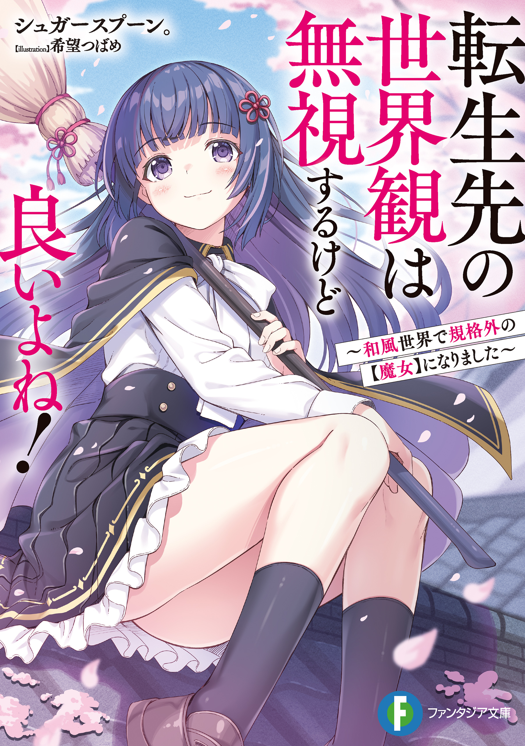 転生先の世界観は無視するけど良いよね！　～和風世界で規格外の【魔女】になりました～