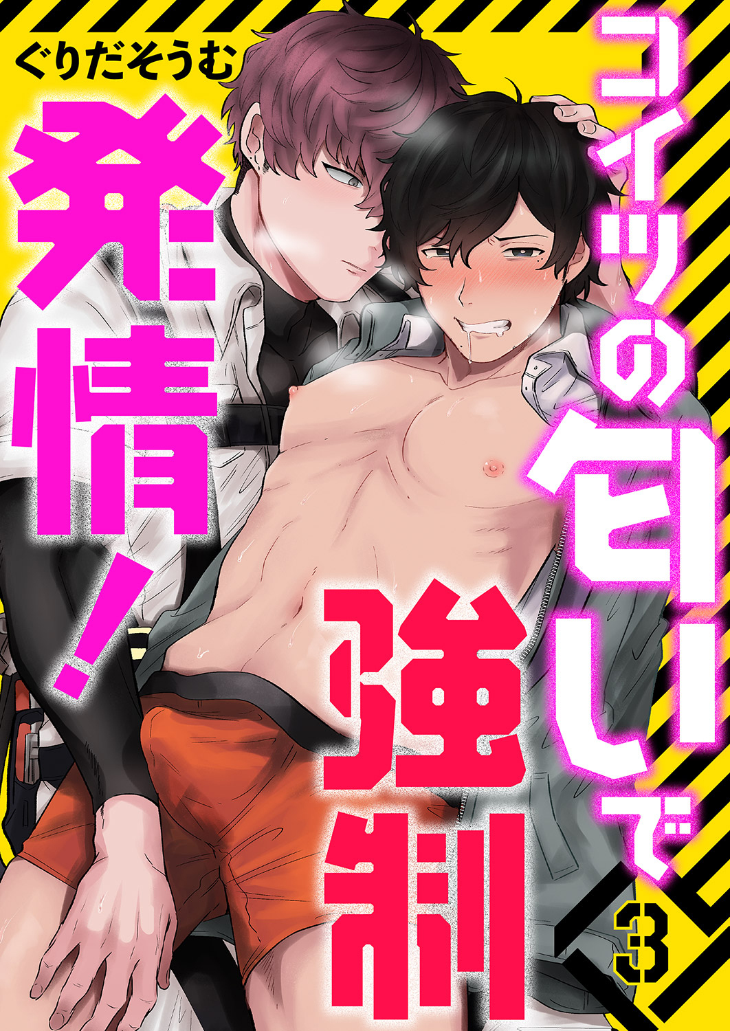 コイツの匂いで強制発情！３