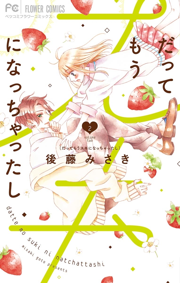 だってもうスキになっちゃったし 2