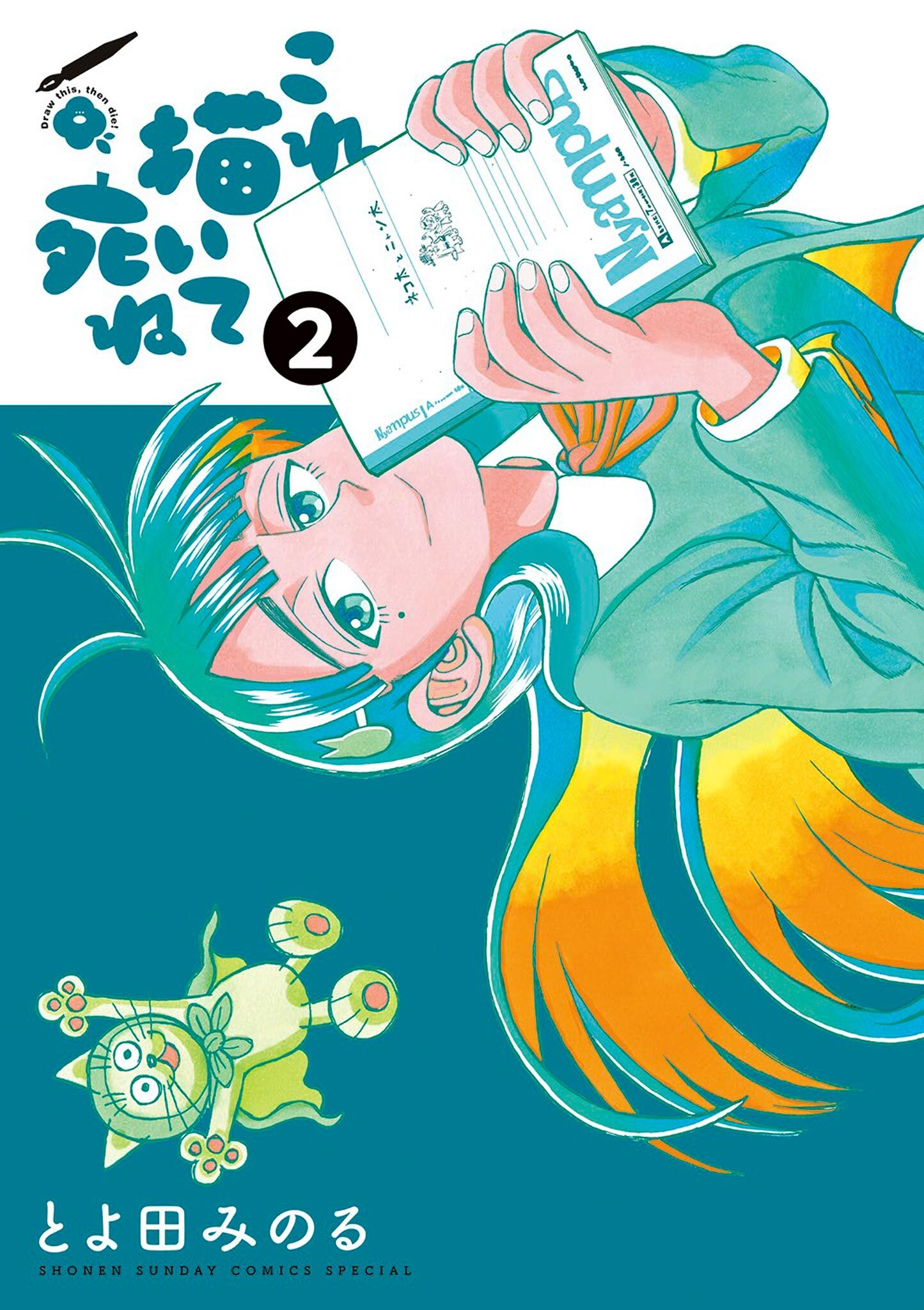 【期間限定　無料お試し版　閲覧期限2026年9月3日】これ描いて死ね 2