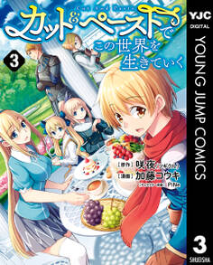 カット&ペーストでこの世界を生きていく 3