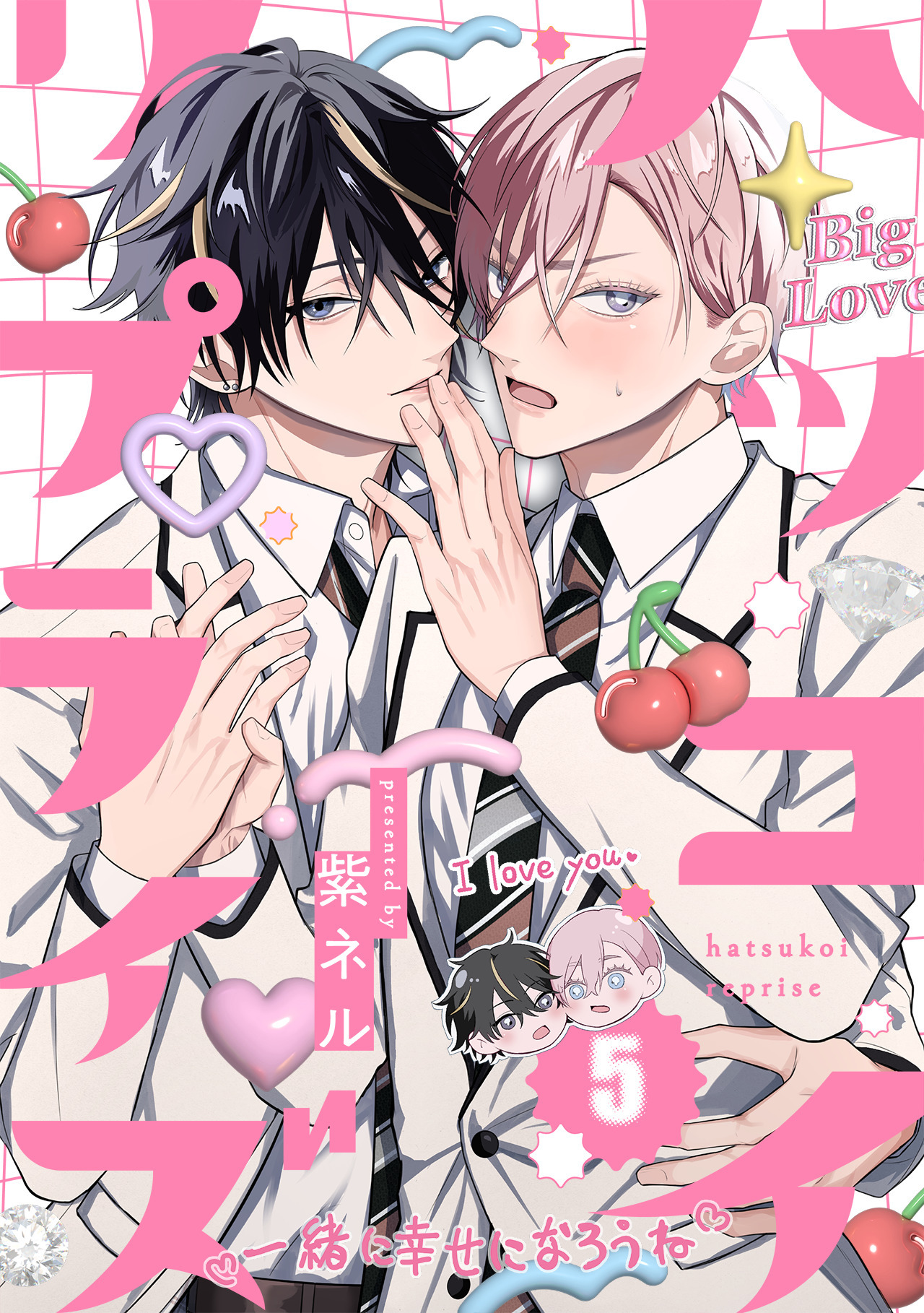 ハツコイ・リプライズ(5)