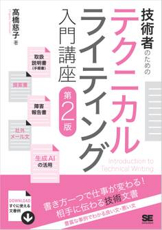 技術者のためのテクニカルライティング入門講座 第2版