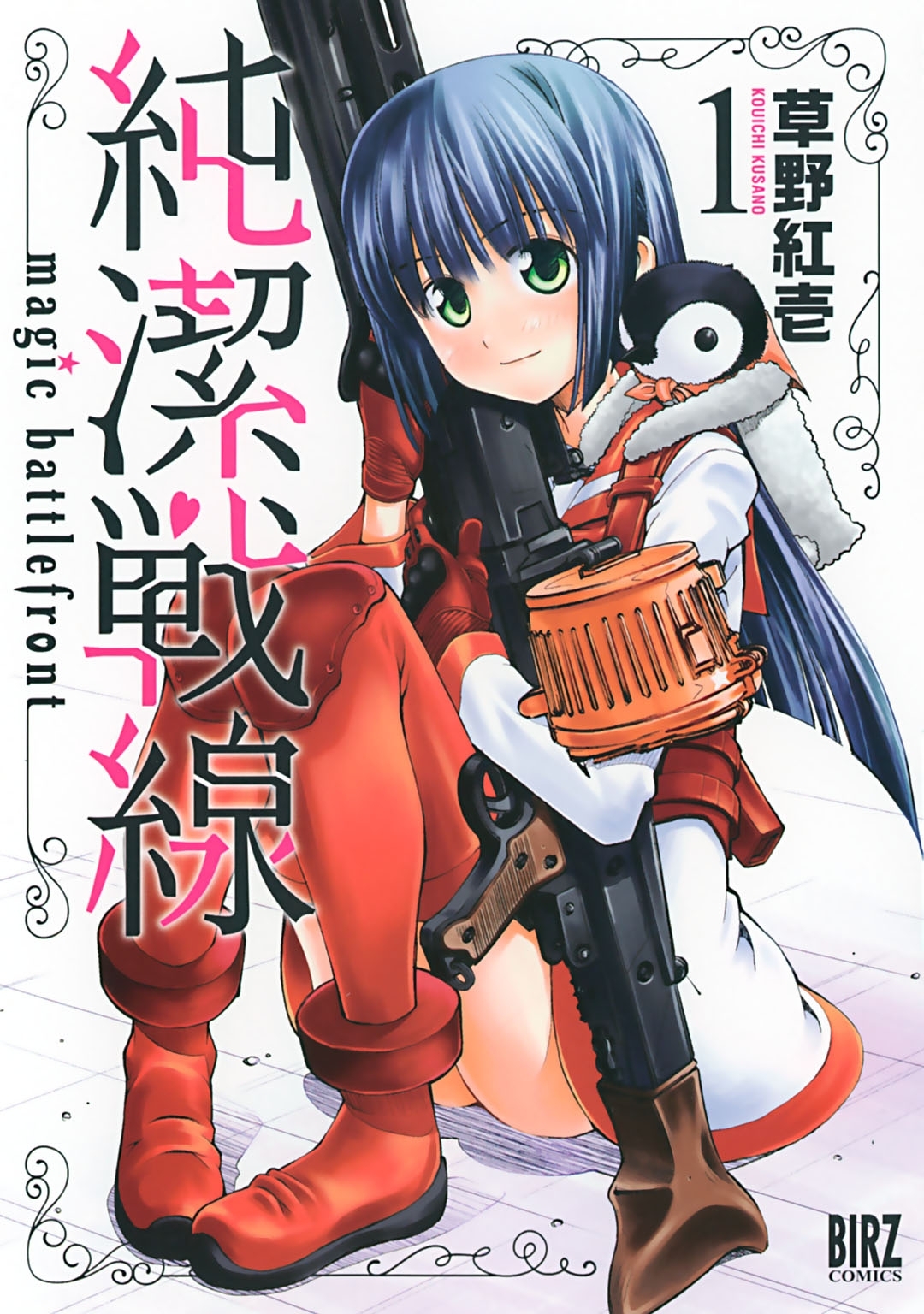 純潔戦線（１）