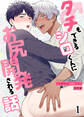 タチもできるシロくんにお尻開発される話【分冊版】1