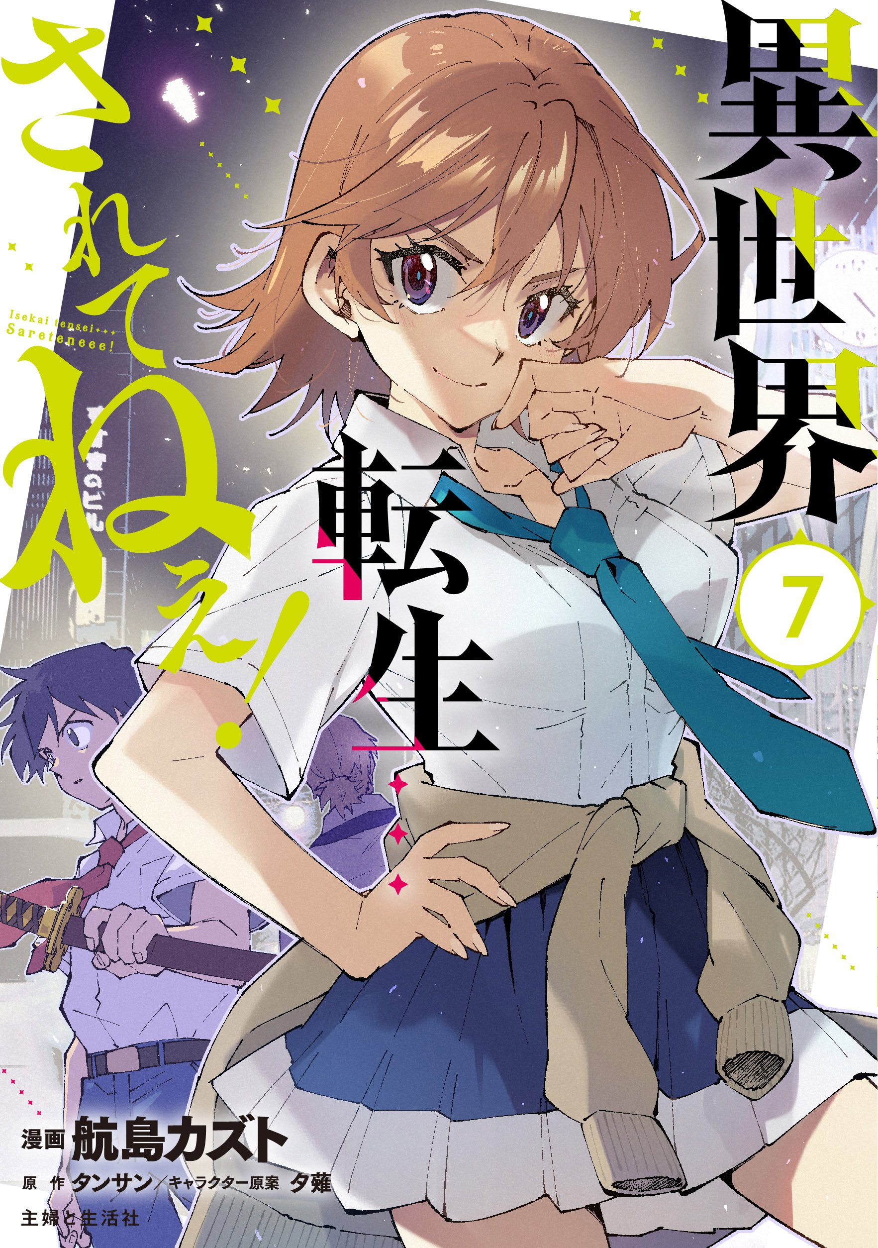 異世界転生…されてねぇ！（コミック）７【電子版特典付】