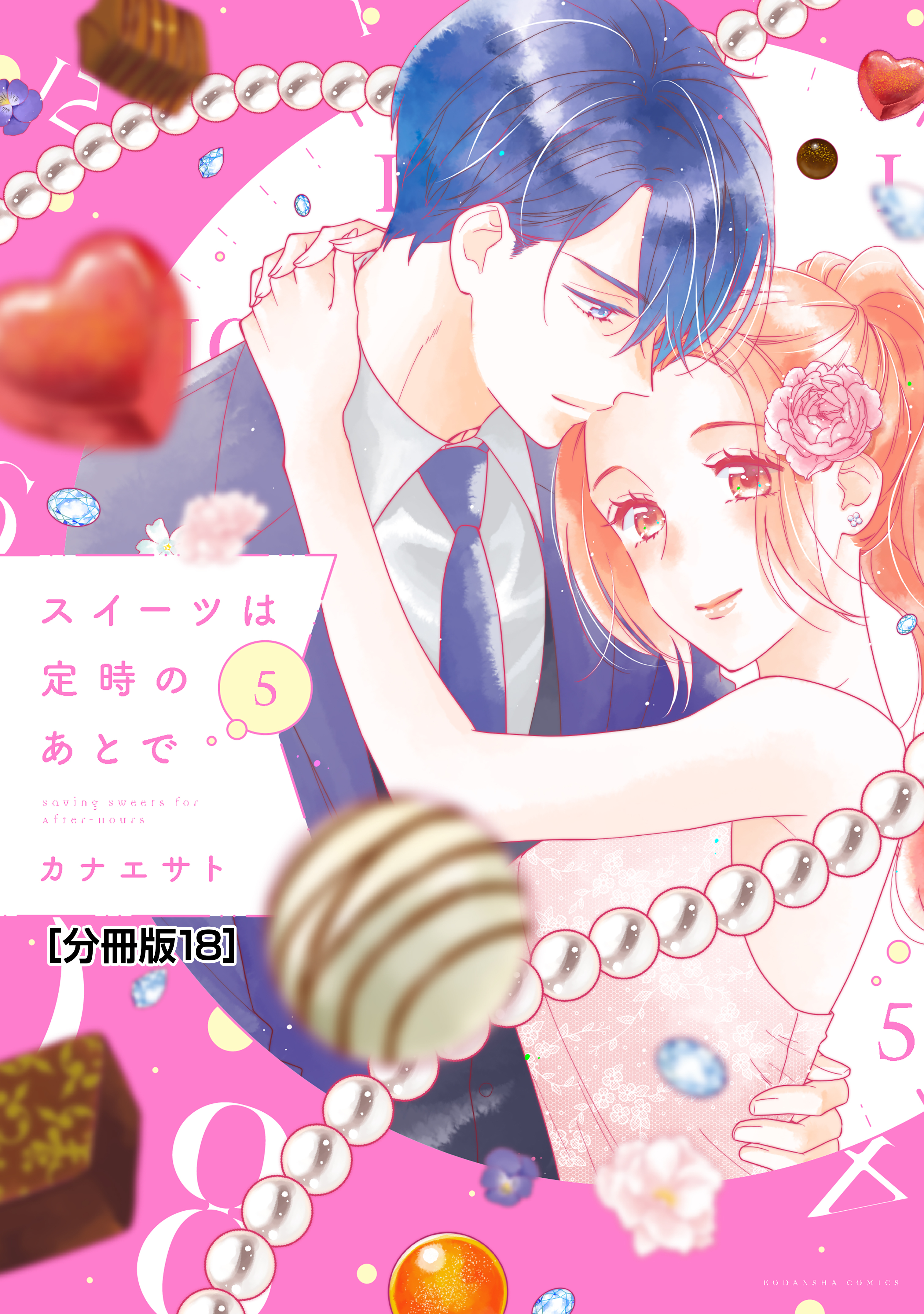 スイーツは定時のあとで　分冊版（18）