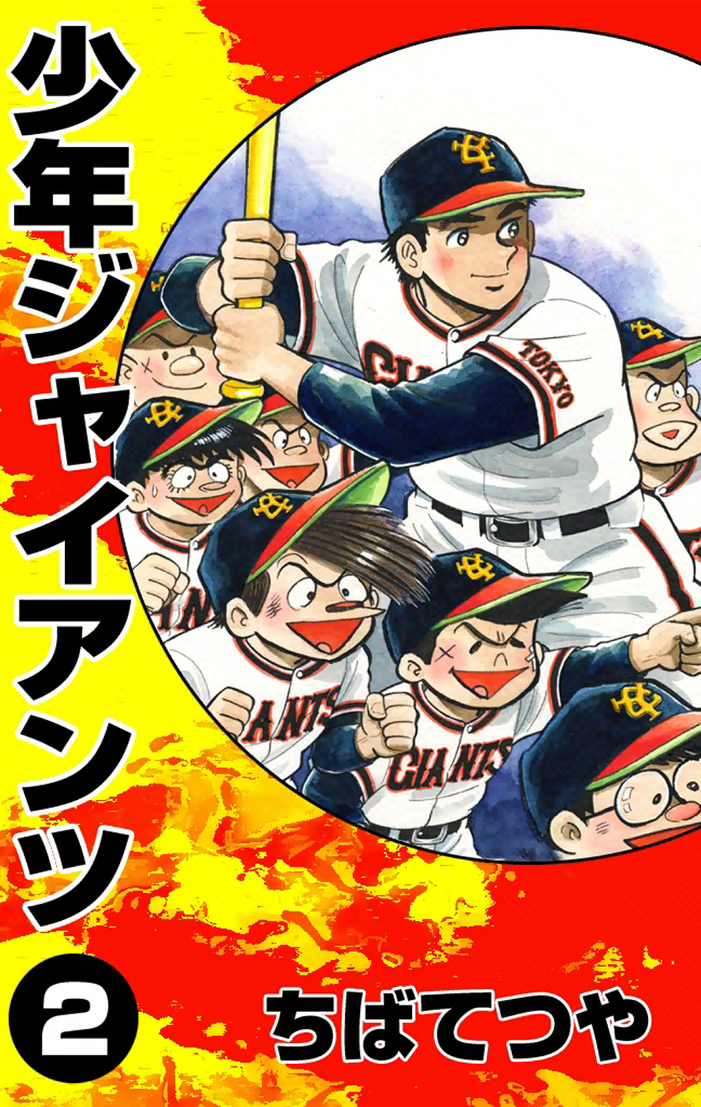 少年ジャイアンツ （2）