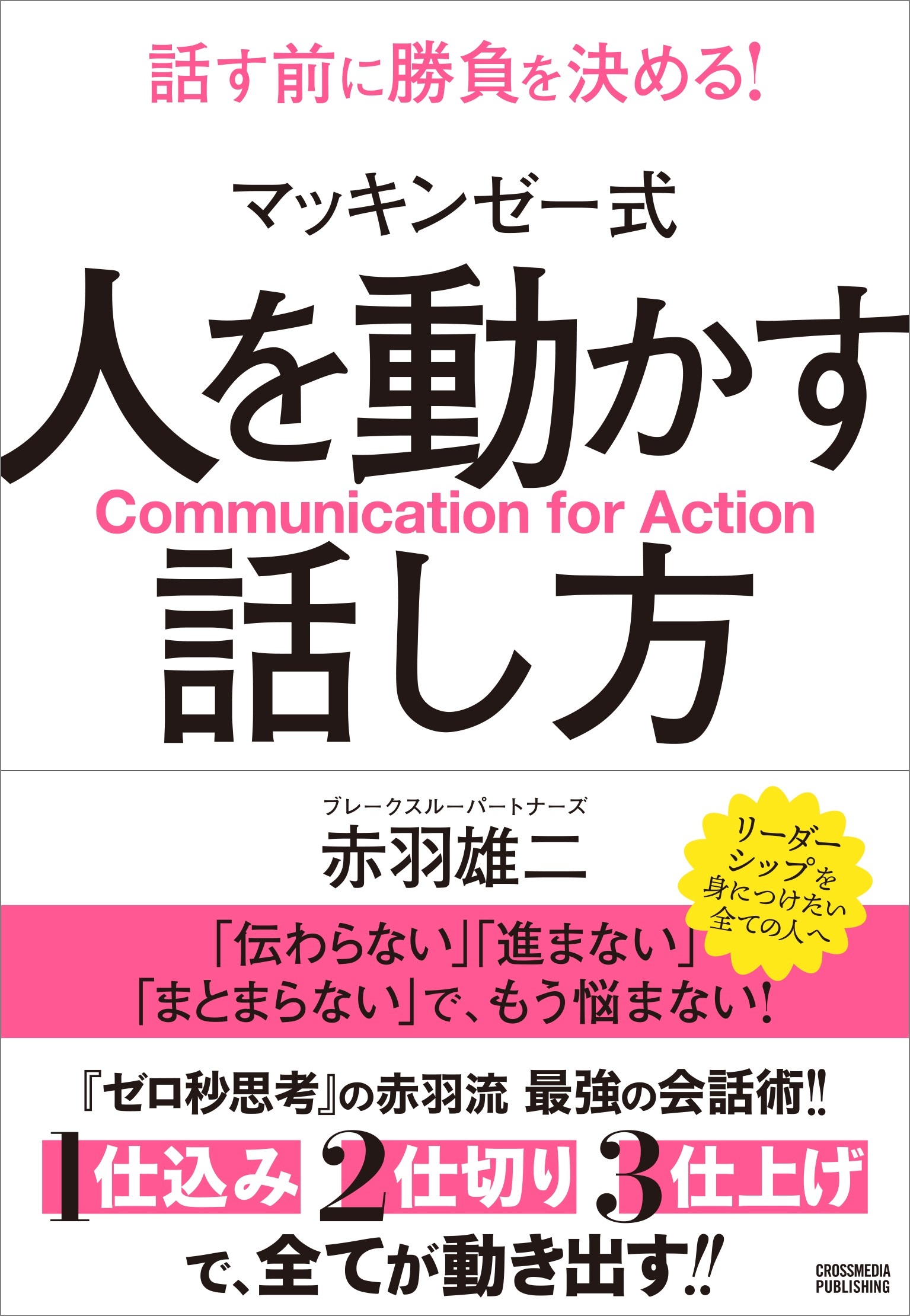 マッキンゼー式 人を動かす話し方