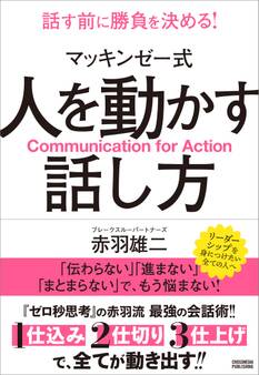 マッキンゼー式 人を動かす話し方