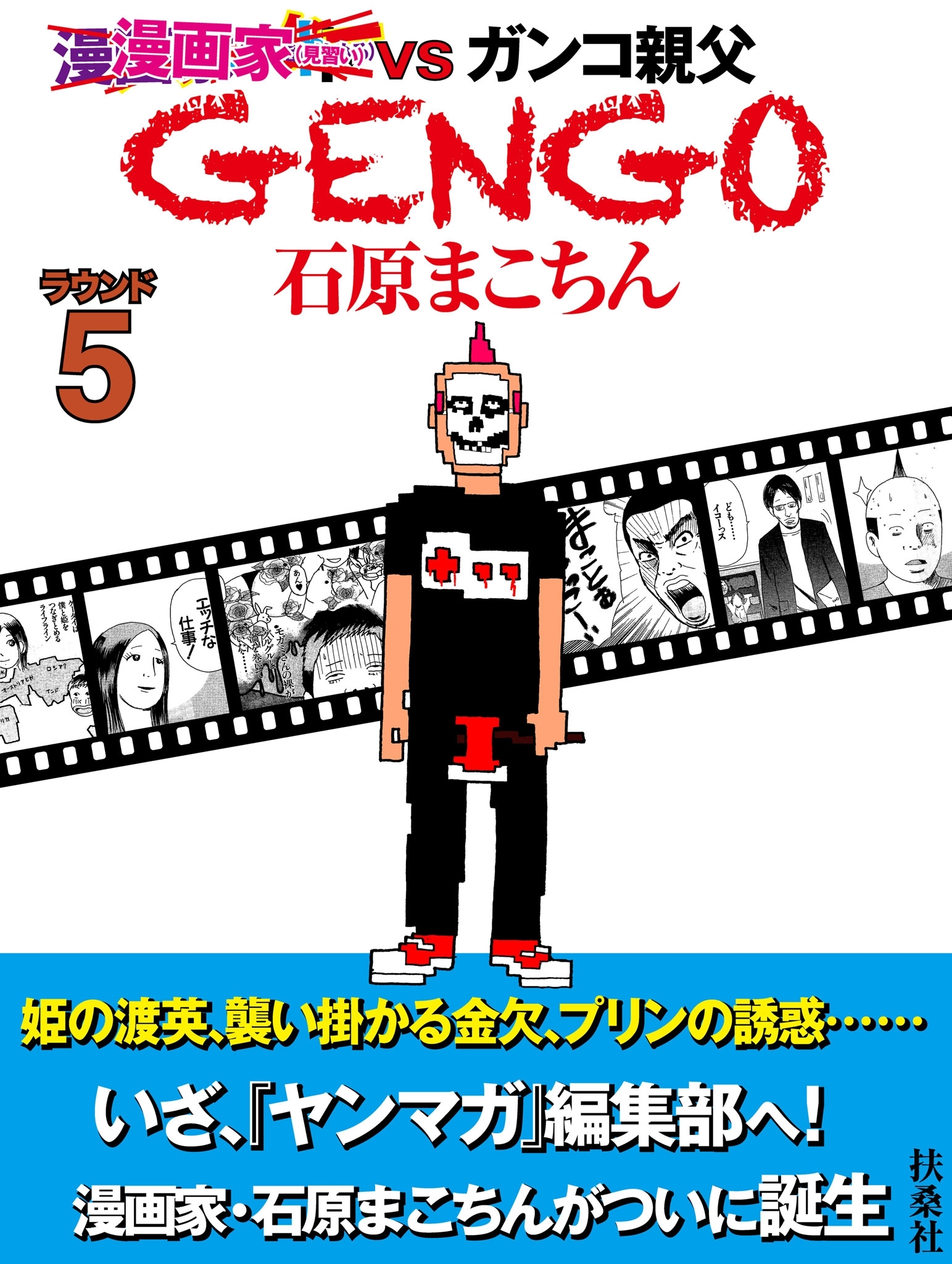 ＧＥＮＧＯ　ラウンド５