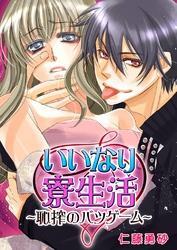 いいなり寮生活-恥搾のバツゲーム-【合本版】