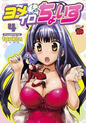 ヨメイロちょいす　4