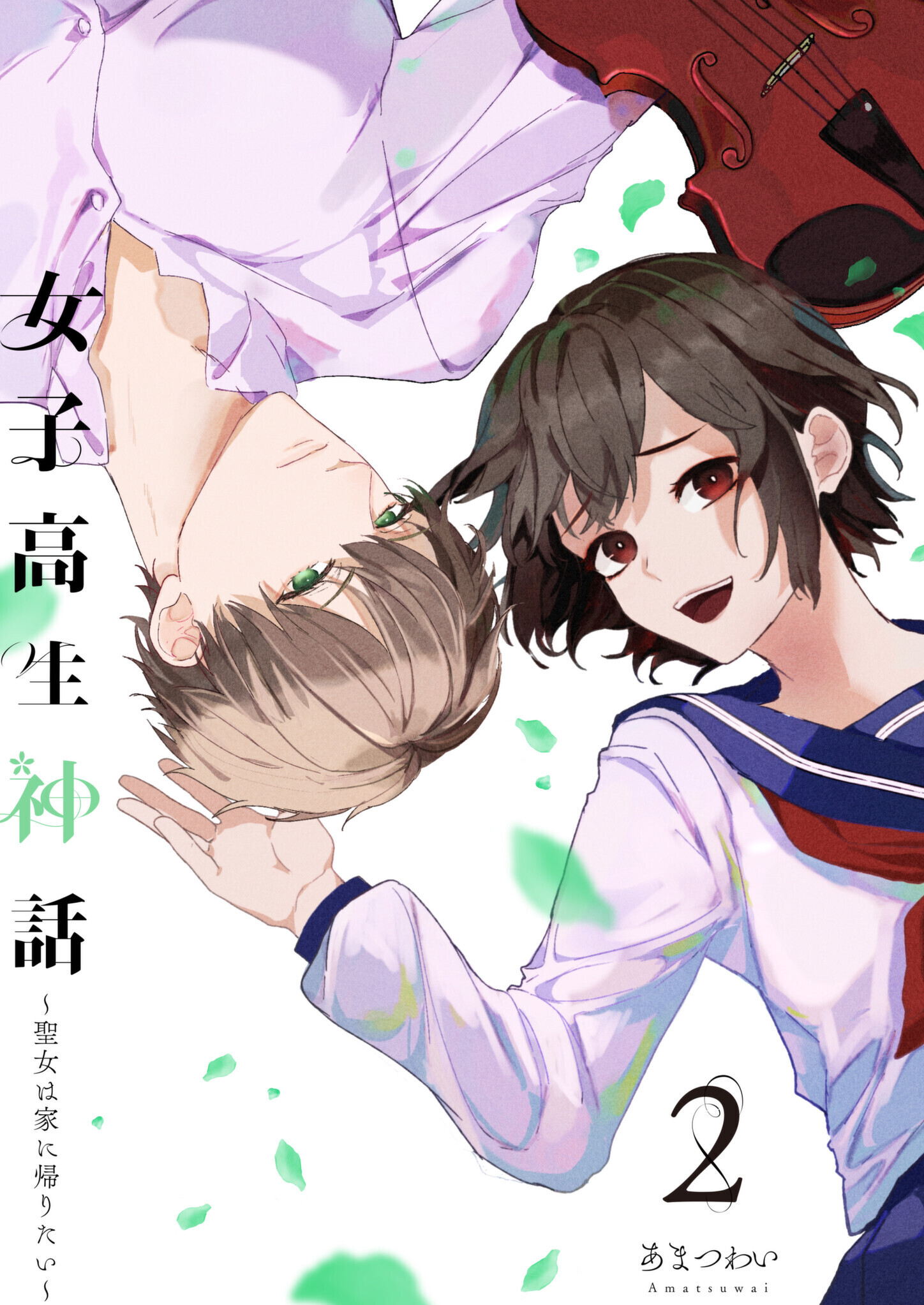 女子高生神話　～聖女は家に帰りたい～（合本版）