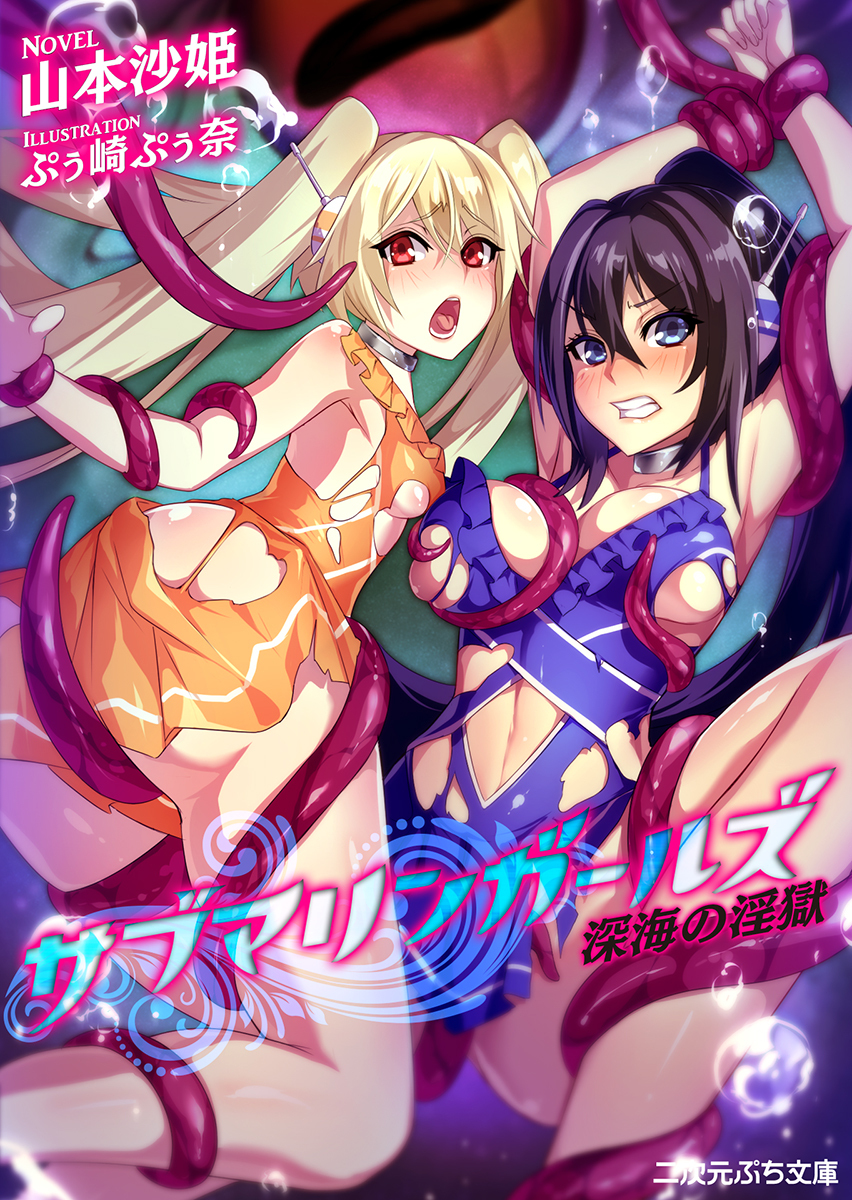 サブマリンガールズ