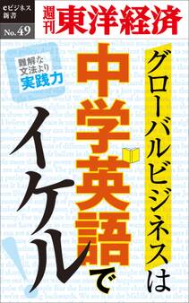 グローバルビジネスは中学英語でイケル!-週刊東洋経済eビジネス新書No.49