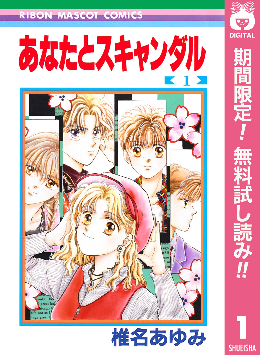 あなたとスキャンダル【期間限定無料】 1
