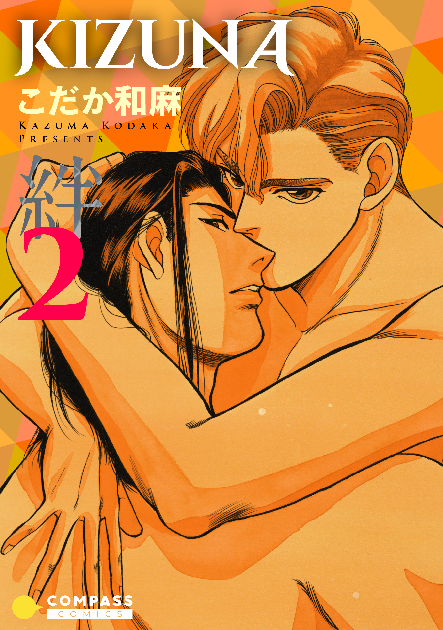 【カラー完全収録】KIZUNA‐絆‐（２）