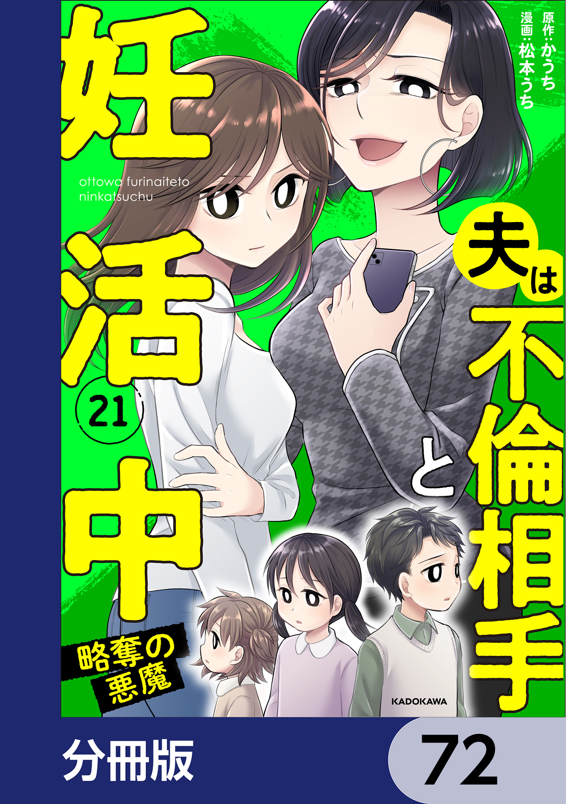 夫は不倫相手と妊活中【分冊版】　72