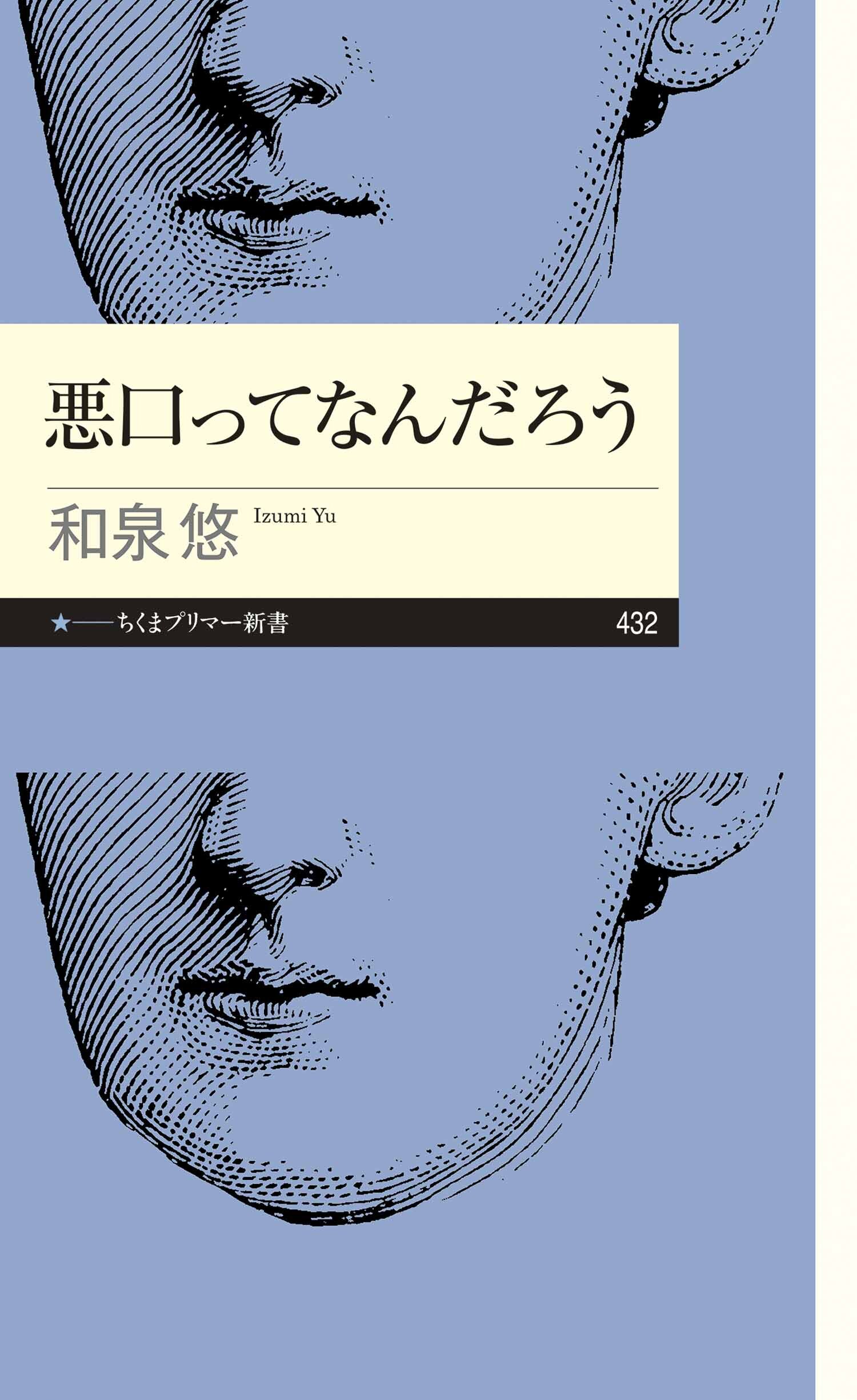 悪口ってなんだろう