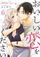 おいしい恋をください 6