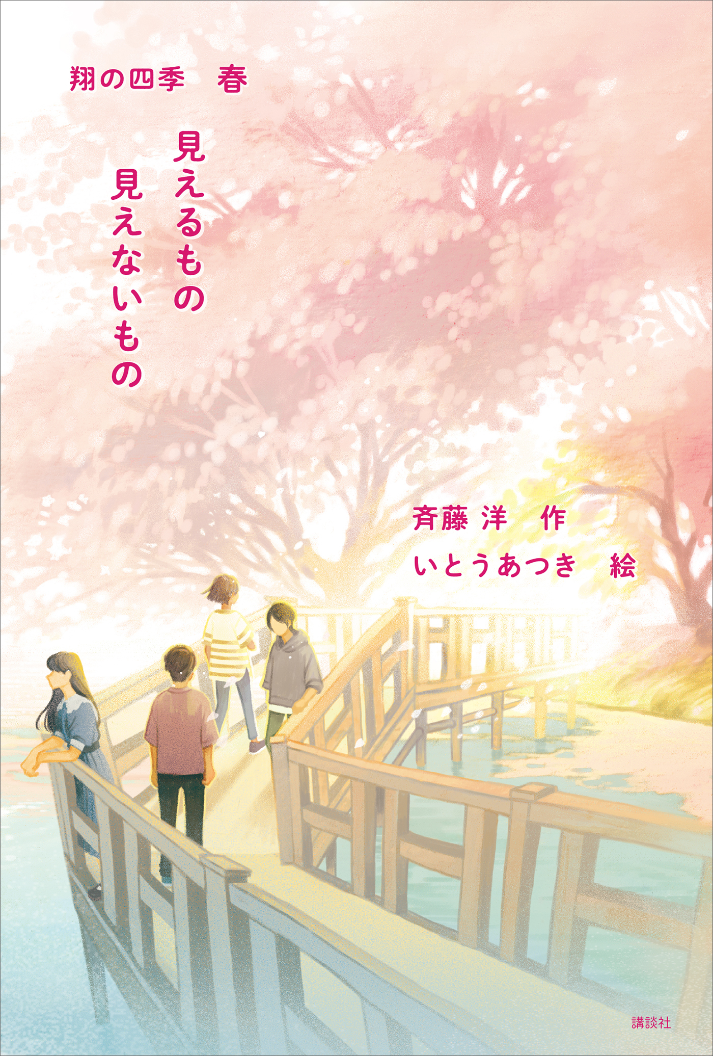 見えるもの　見えないもの　翔の四季　春