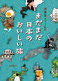 添乗員ariko まだまだ日本のおいしい旅